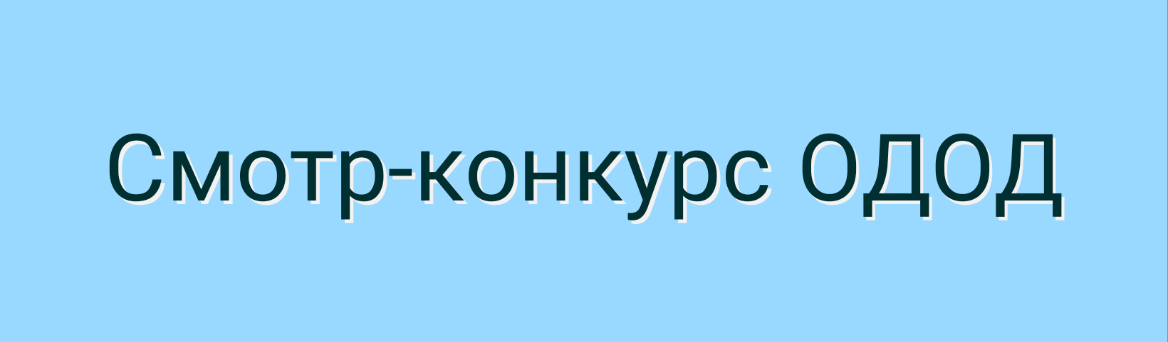 Смотр-конкурс ОДОД — Государственное бюджетное общеобразовательное  учреждение средняя общеобразовательная школа № 511 Пушкинского района  Санкт-Петербурга